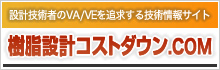 樹脂設計コストダウン.com