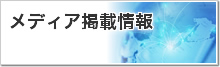 メディア掲載情報