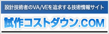 試作コストダウン.com