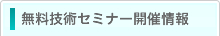 無料技術セミナー開催情報