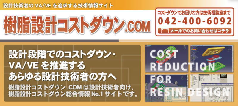 樹脂設計コストダウン.COM