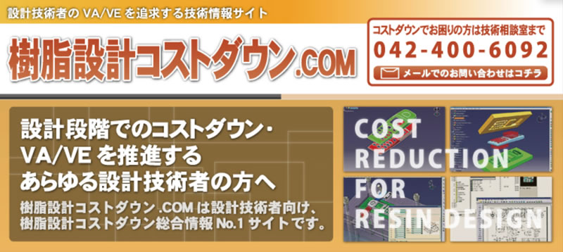 樹脂設計コストダウン.COM