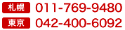 札幌:011-613-6870,東京:042-400-6092