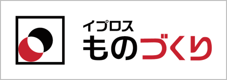 イプロスものづくり