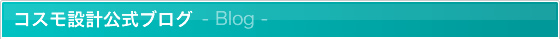コスモ設計公式ブログ