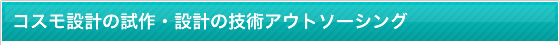 コスモ設計の試作・設計の技術アウトソーシング